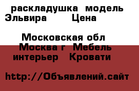  раскладушка, модель Эльвира LUX › Цена ­ 4 049 - Московская обл., Москва г. Мебель, интерьер » Кровати   